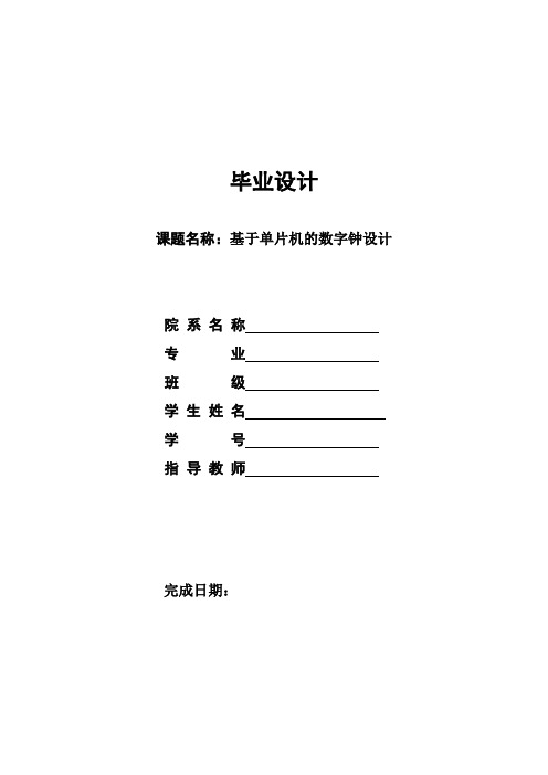 基于单片机和LCD的数字钟设计