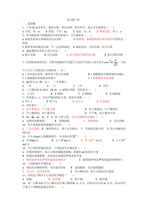 高级食品检验工复习题5