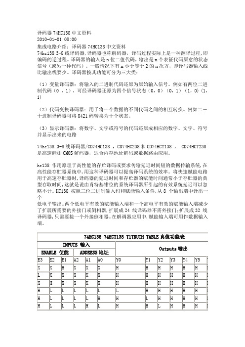 译码器74HC138中文资料