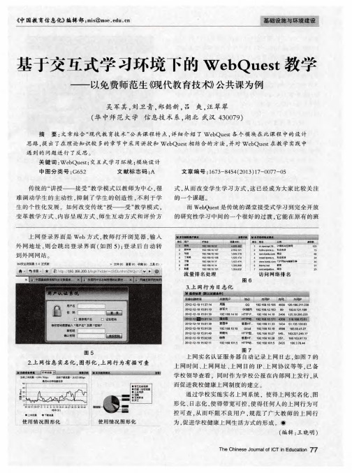 基于交互式学习环境下的WebQuest教学——以免费师范生《现代教育技术》公共课为例
