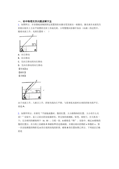 2020-2021中考物理光学问题求解方法的综合复习及答案解析