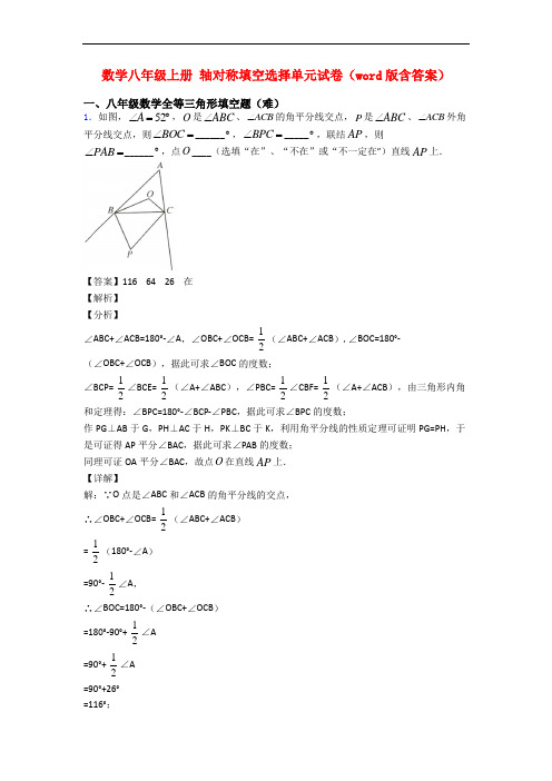 数学八年级上册 轴对称填空选择单元试卷(word版含答案)