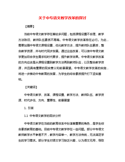 关于中专语文教学改革的探讨