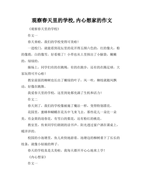 观察春天里的学校,内心想家的作文