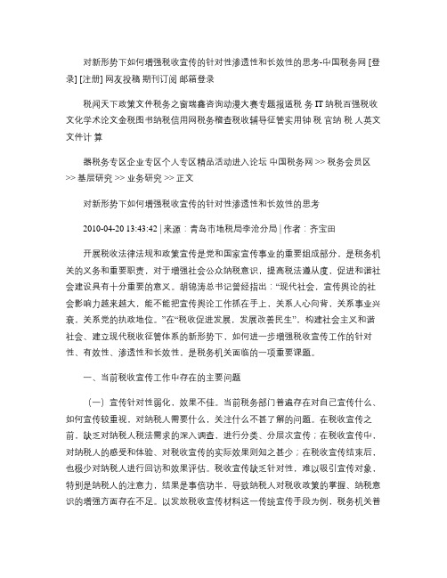 对新形势下如何增强税收宣传的针对性渗透性和长效性的思考-中国(精)