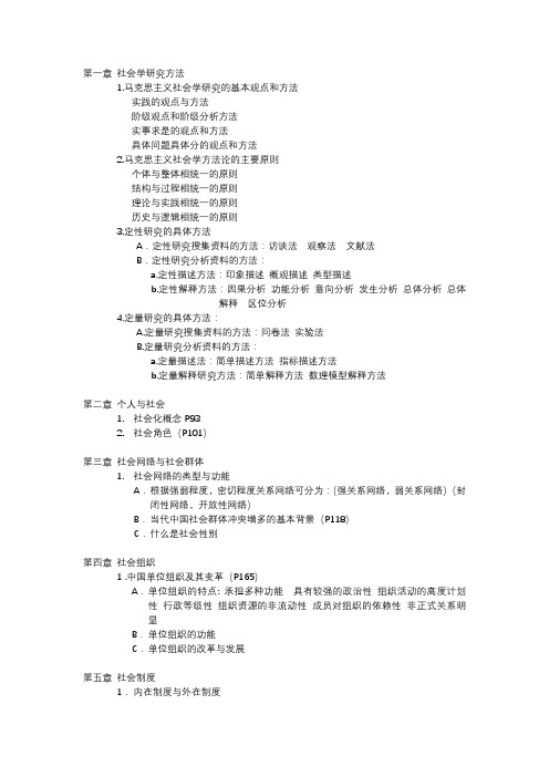 社会学研究方法期末复习大纲