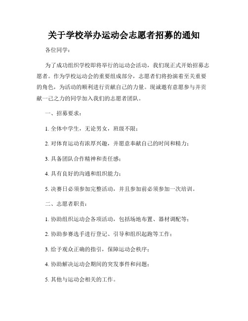 关于学校举办运动会志愿者招募的通知