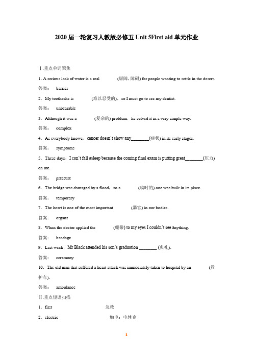 2020届一轮复习人教版必修五Unit 5First aid单元作业(23页word版答案含有解析)