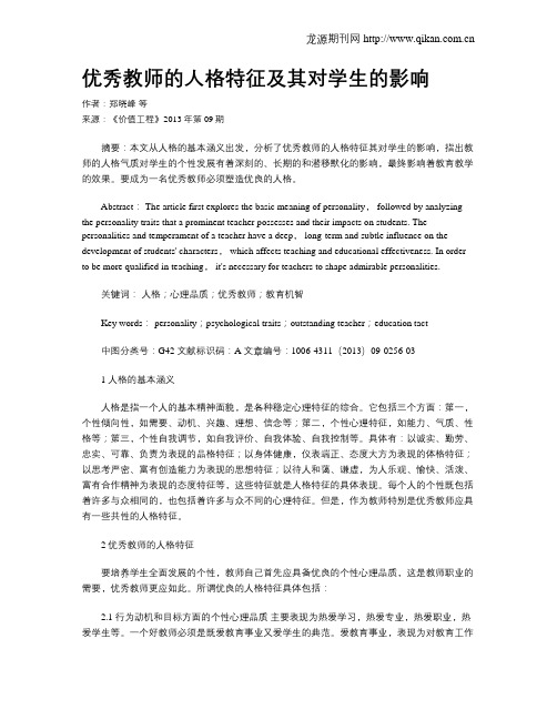 优秀教师的人格特征及其对学生的影响