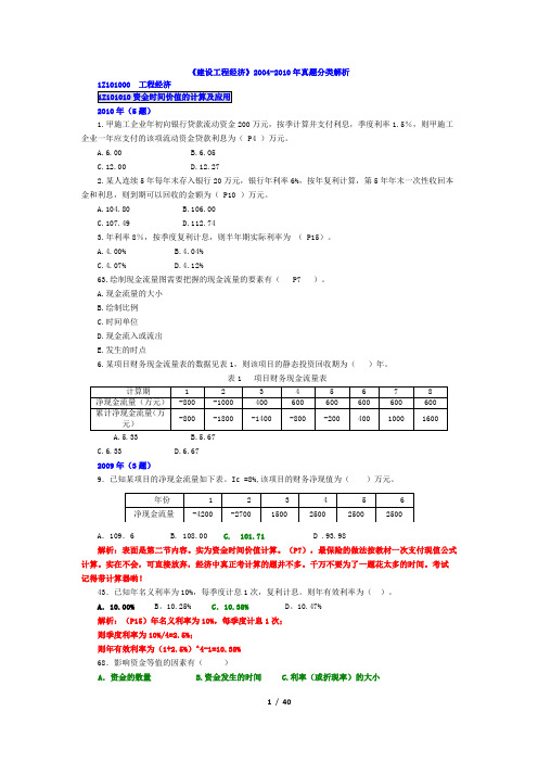 一级建造师经济2004-2010年真题分章节解析.doc