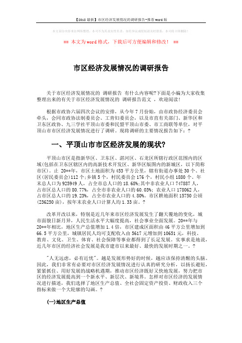 【2018最新】市区经济发展情况的调研报告-推荐word版 (13页)