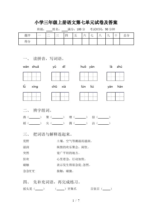 小学三年级上册语文第七单元试卷及答案