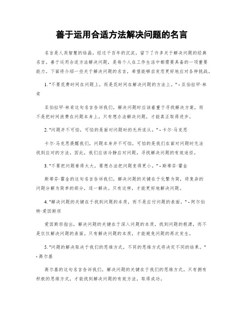 善于运用合适方法解决问题的名言