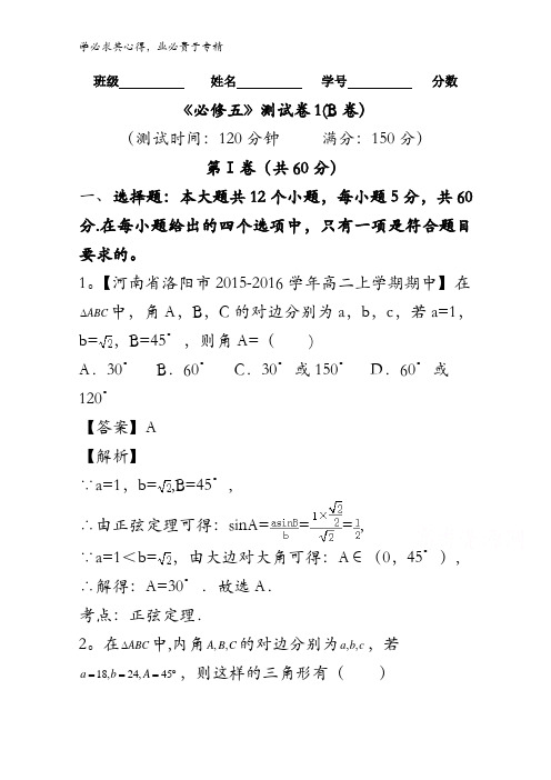 测试卷01(B卷)-2015-2016学年高一高二数学同步单元双基双测“AB”卷(新5) 含解析