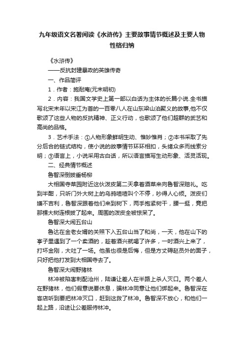 九年级语文名著阅读《水浒传》主要故事情节概述及主要人物性格归纳