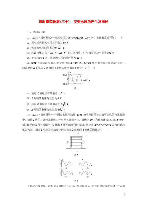 【三维设计】(江苏专用)2016届高考物理总复习 课时跟踪检测(三十)交变电流的产生及描述