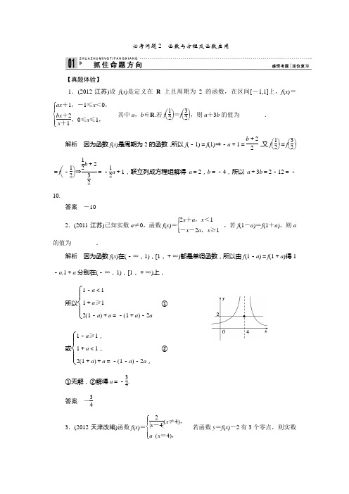 高中新课程数学(苏教)二轮复习专项突破《必考问题2函数与方程及函数应用》热点命题