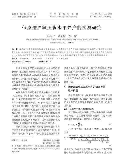 低渗透油藏压裂水平井产能预测研究