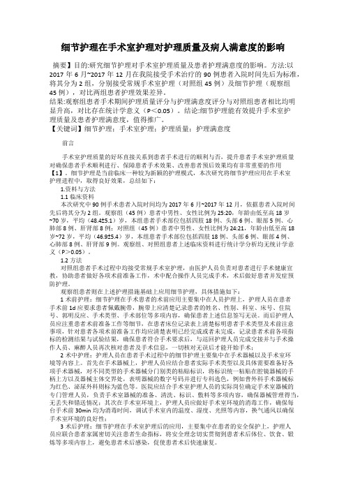 细节护理在手术室护理对护理质量及病人满意度的影响