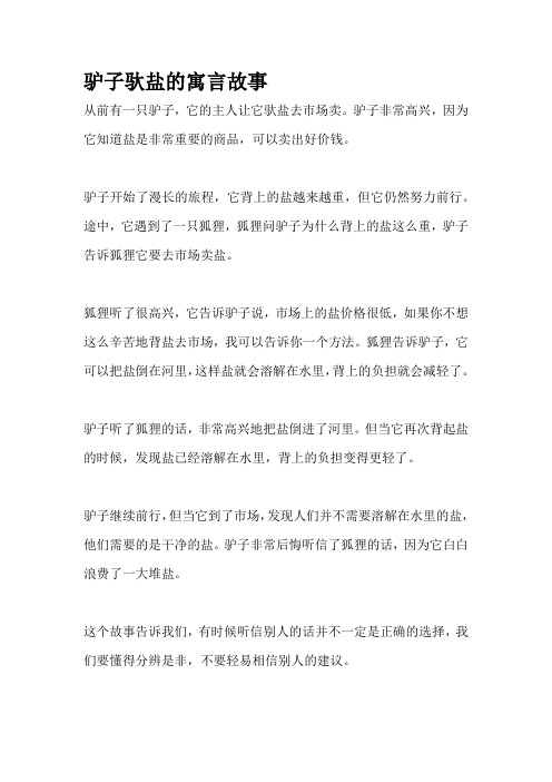 驴子驮盐的寓言故事