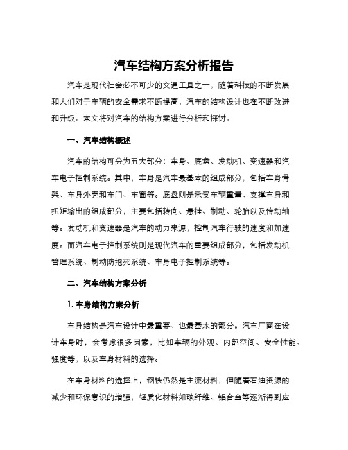 汽车结构方案分析报告