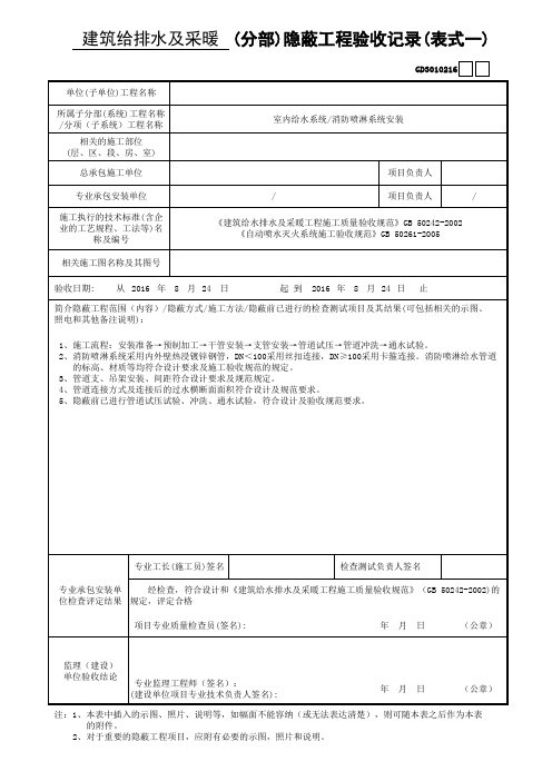 消防喷淋系统安装隐蔽工程验收记录(表式一)1GD3010216