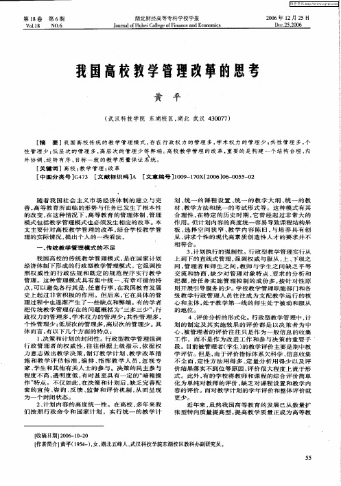 我国高校教学管理改革的思考
