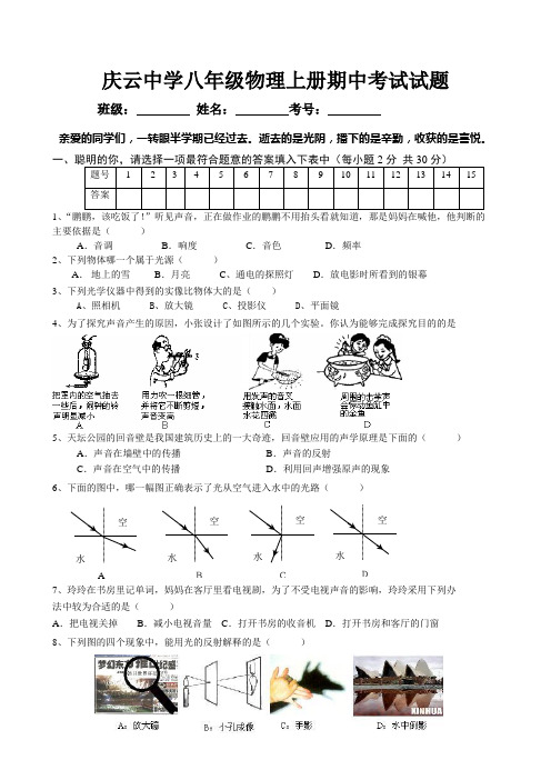 庆云中学八年级物理上册期中考试试题