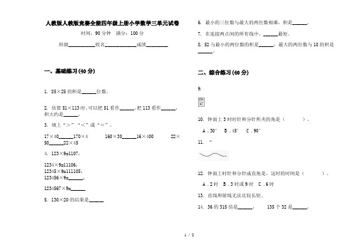 人教版人教版竞赛全能四年级上册小学数学三单元试卷