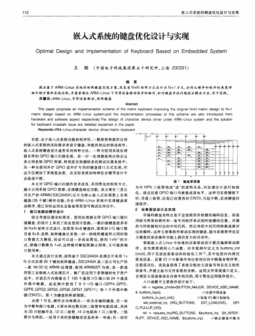 嵌入式系统的键盘优化设计与实现