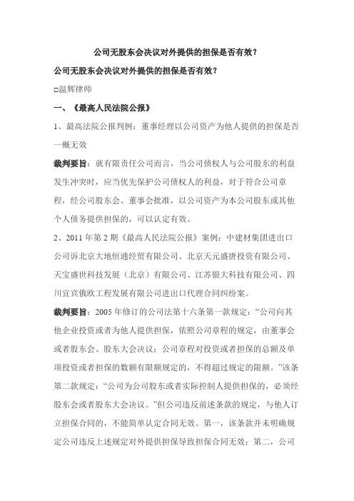 公司无股东会决议对外提供的担保是否有效