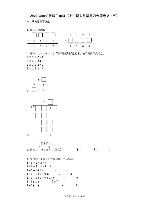 2021年-有答案-沪教版三年级(上)期末数学复习专题卷A(五)