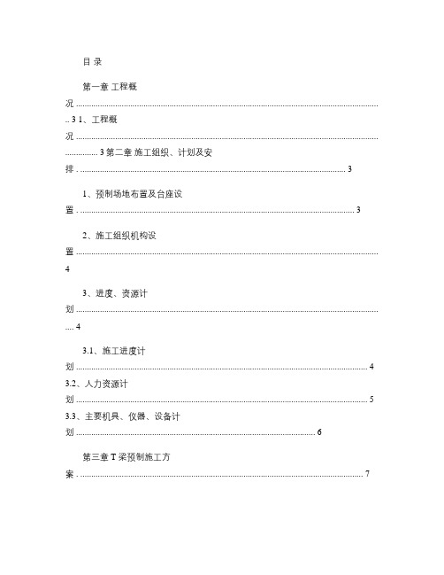 某高速公路T梁预制施工方案.