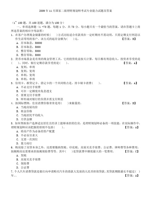 2009年11月国家二级理财规划师考试专业能力试题及答案