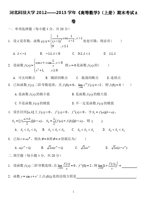 河北科技大学2012—2013高数上册试卷A