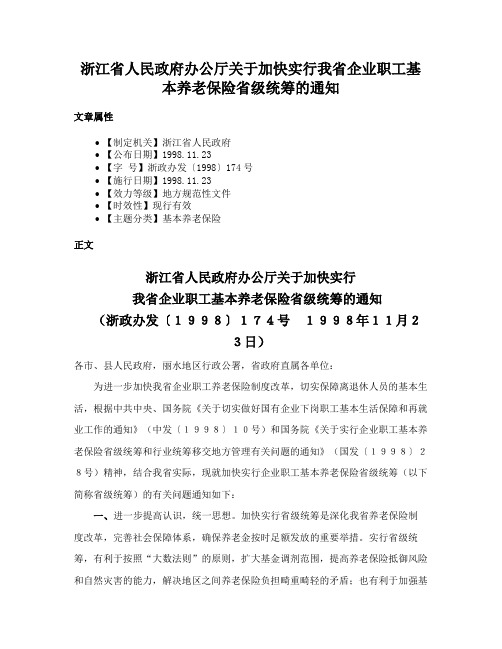 浙江省人民政府办公厅关于加快实行我省企业职工基本养老保险省级统筹的通知