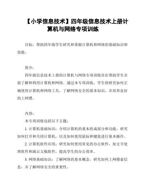 【小学信息技术】四年级信息技术上册计算机与网络专项训练