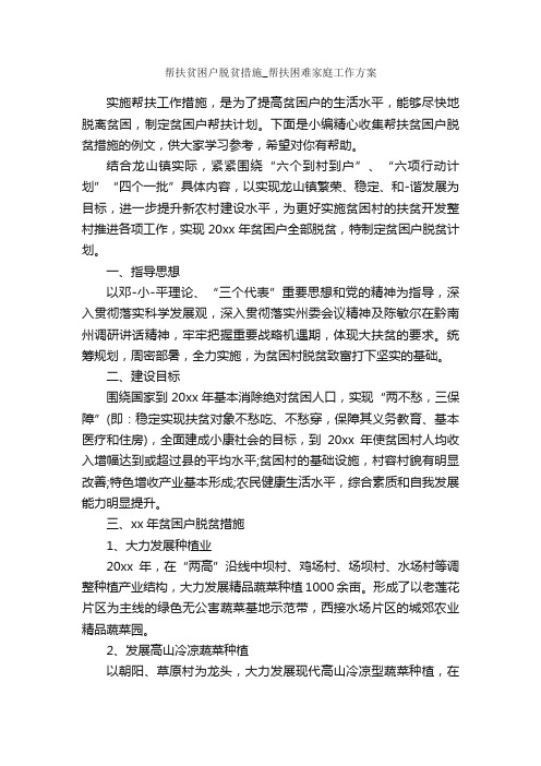 帮扶贫困户脱贫措施_帮扶困难家庭工作方案_整改措施_