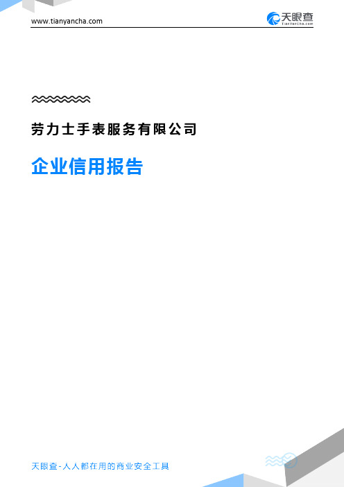 劳力士手表服务有限公司企业信用报告-天眼查