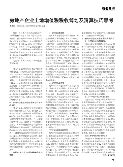 房地产企业土地增值税税收筹划及清算技巧思考