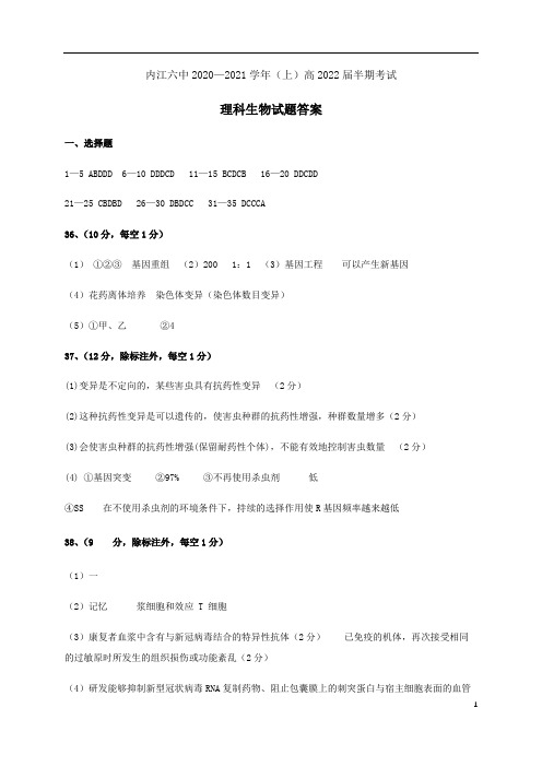 四川省内江市第六中学2020-2021学年高二上学期期中考试生物答案