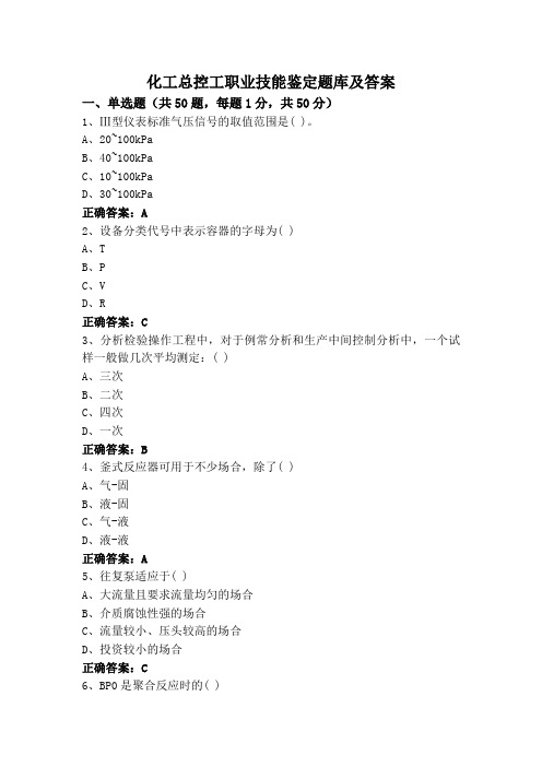 化工总控工职业技能鉴定题库及答案