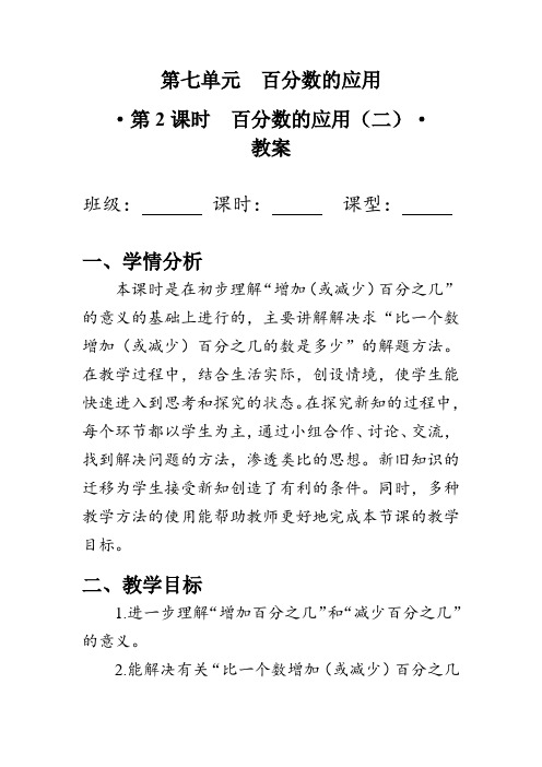 7.2《百分数的应用(二)》(教案)北师大版六年级数学上册