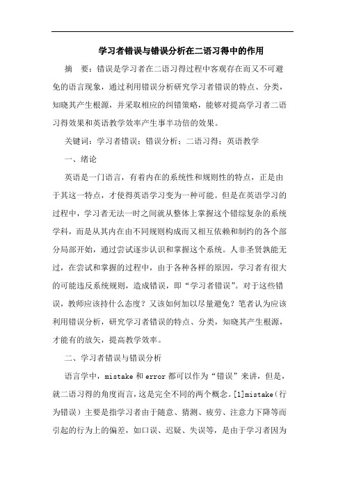 学习者错误与错误分析在二语习得中的作用