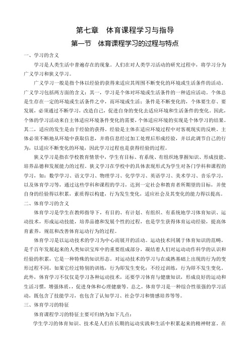 第七章体育课程学习与指导(精)