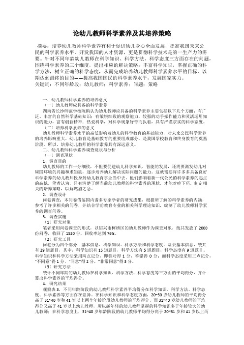 论幼儿教师科学素养及其培养策略