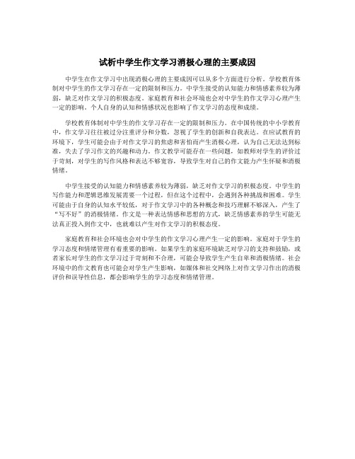 试析中学生作文学习消极心理的主要成因