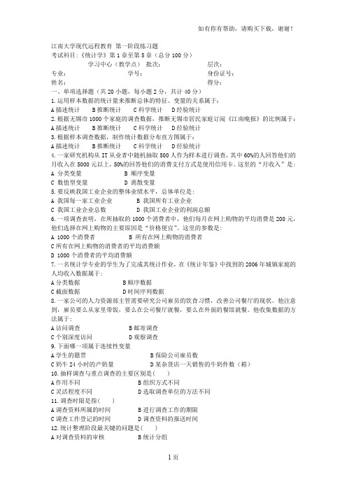 江南大学2018年度上半年度统计学第1阶段练习题资料