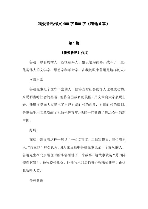 我爱鲁迅作文400字左右