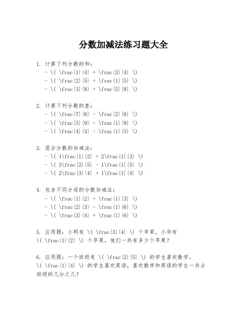 分数加减法练习题大全